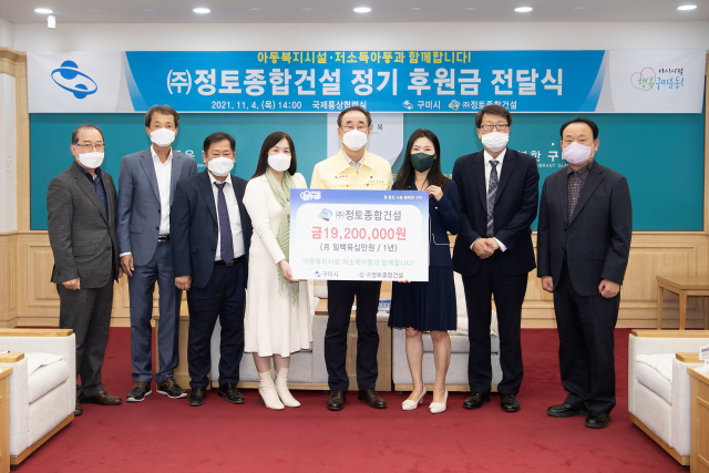 4일 ㈜정토종합건설 장병갑 대표, 신평아이꿈터 최경희 시설장 등 6명이 시청을 방문해 임직원들의 정성이 담긴 1천920만원 정기후원금 전달식을 가졌다. 구미시 제공