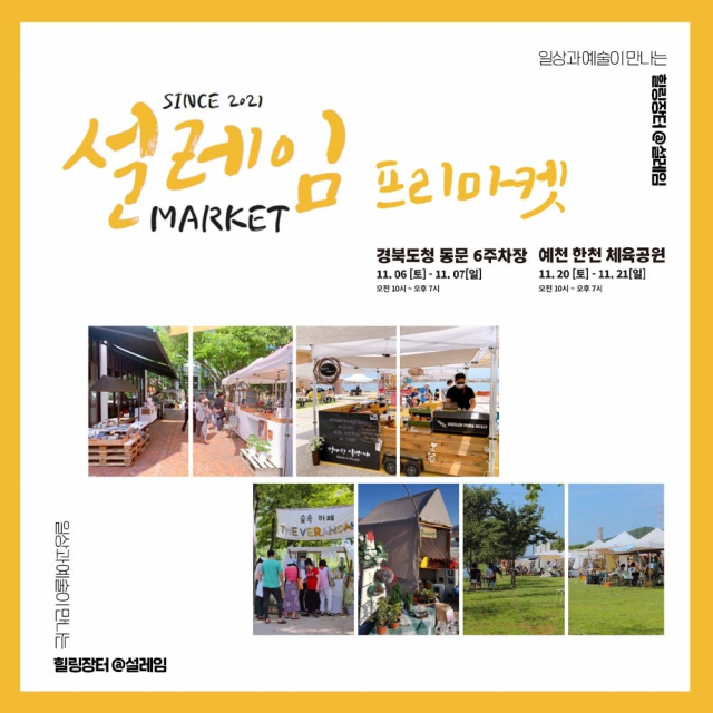 설레임 프리마켓 포스터. 힐링장터 제공