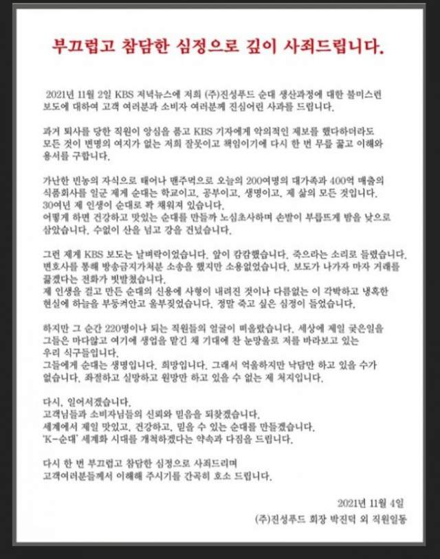 진성푸드 박진덕 회장 사과문