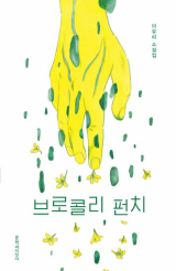 이유리 지음 / 문학과지성사 펴냄