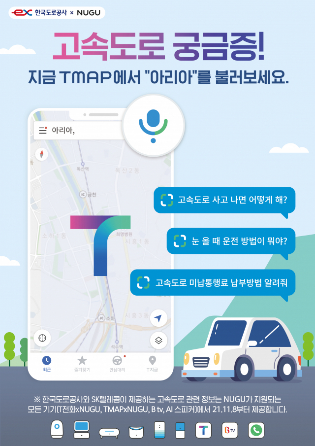 한국도로공사가 고속도로 관련 정보를 음성으로 제공하는 AI 플랫폼 