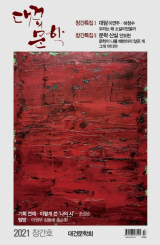대건의 문학 창간호