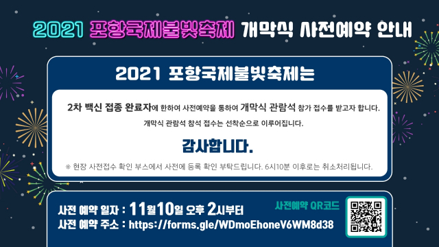 경북 포항시가 20, 21일 열리는 올해 포항불빛축제 개막식 참가를 인터넷으로 모집하기로 했다. 포항시 제공