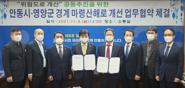 안동시와 영양군이 양 지역을 잇는 마령산해로 위험도로 개선사업에 나서기로 협약했다. 엄재진 기자