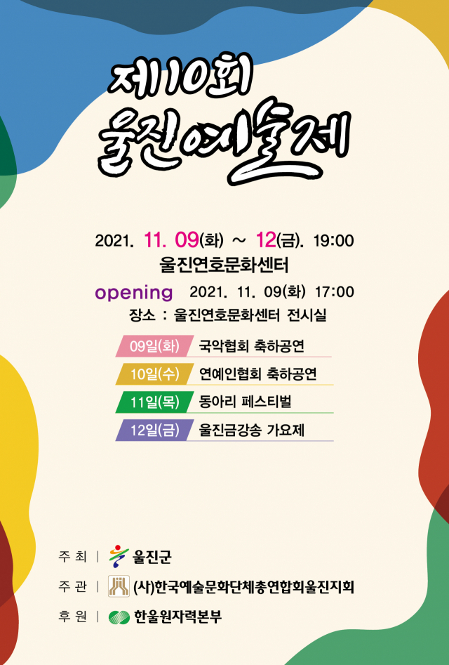 제10회 울진예술제 포스터. 울진군 제공