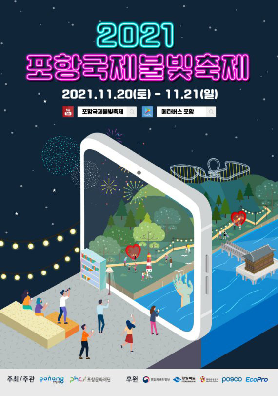 2021 포항국제불빛축제 홍보 포스터. 포항시 제공