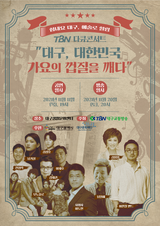 11일(목) 오후 7시에 대구생활문화센턴에서 열리는 TBN 다큐콘서트 