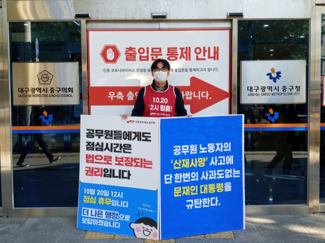 지난달 대구 중구청 앞에서 진행된 공무원 점심휴무제를 주장하는 1인 시위. 전국공무원노동조합 대경본부 중구지부 제공