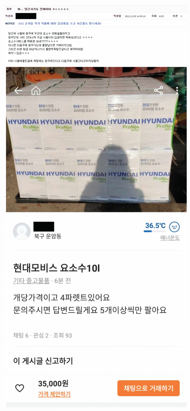 9일 당근마켓에 요소수 대량 판매 글이 올라왔다. 이용자는 당근마켓의 사기거래를 조심해야 한다고 우려했다. 사진=화면 캡쳐