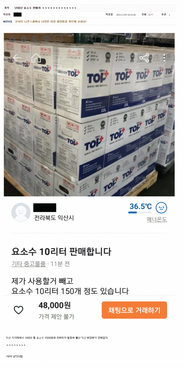 9일 당근마켓에 요소수 대량 판매 글이 올라왔다. 이용자는 당근마켓의 사기거래를 조심해야 한다고 우려했다. 사진=화면 캡쳐