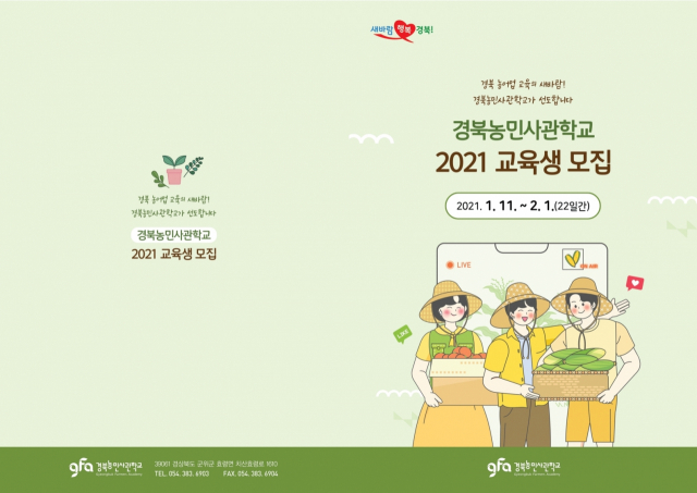 올해 초 이뤄진 경북농민사관학교 교육생 모집 포스터. 경북도 제공