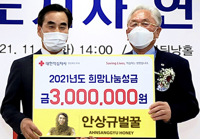 ㈜안상규벌꿀 안상규 대표(왼쪽)가 지난 9일 대한적십자사 경북지사에서 열린 대한적십자사 창립 116주년 기념 연차대회에서 희망나눔성금 300만원을 전달하고 포즈를 취했다.