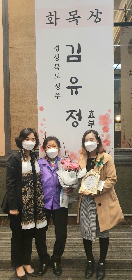 김유정(오른쪽) 씨가 손순자 효부상 시상식에서 화목상 수상 후 가족들과 기념사진을 찍고 있다. 성주군 제공