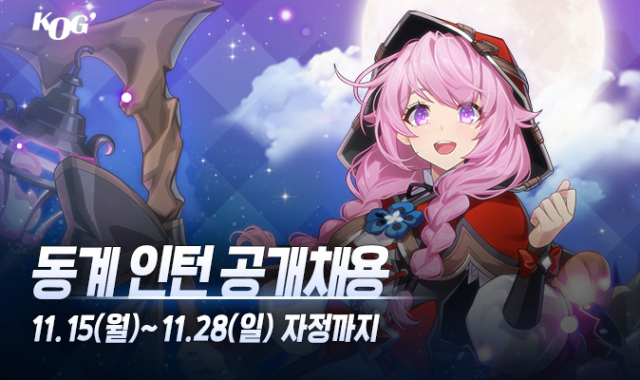 지역 게임개발사 코그가 오는 15일부터 28일까지 내년도 동계 인턴을 공개 모집한다. 코그 제공