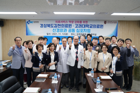 김천의료원·고려대학교의료원, 공동 심포지엄 개최