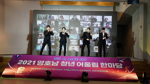 코로나19로 인해 비대면으로 진행된 2021 영호남청년어울림한마당(달빛오작교) 출연진들이 대형 화면 앞에서 공연을 하고 있다