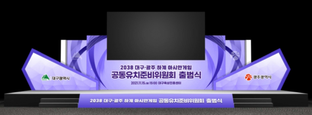 2038년 하계아시안게인 대구 광주 유치위원화가 15일 출범한다. 대구시 제공