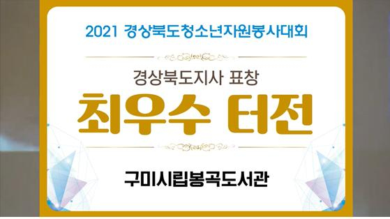 지난 12일 2021년 경상북도 청소년자원봉사대회 비대면 시상식에서 구미시립봉곡도서관은 활동터전부문에서 경상북도지사상을 수상했다. 구미시설공단 제공