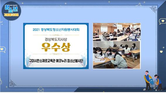 지난 12일 2021년 경상북도 청소년자원봉사대회 비대면 시상식에서 에코누리 탄소제로교육관은 재능봉사 동아리부문에서 우수상인 경상북도지사상을 수상했다. 구미시설공단 제공
