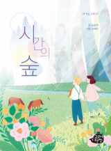 심강우 지음·서혜리 그림 / 고래책빵 펴냄