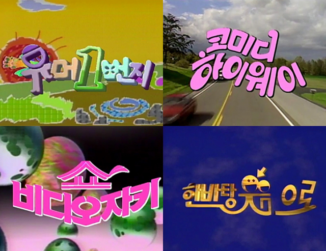 KBS의 역대 개그프로그램들. KBS 제공