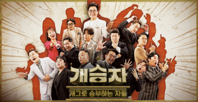 KBS 코미디 서바이벌 프로그램 