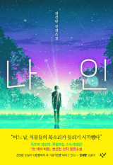 천선란 지음 / 창비 펴냄