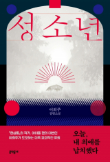이희주 지음 / 문학동네 펴냄