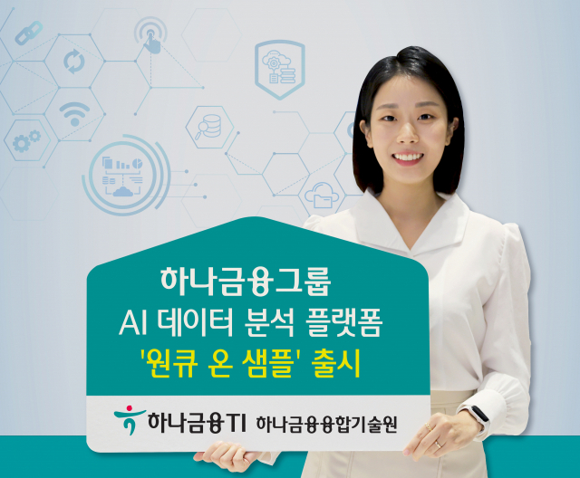 하나금융그룹이 자체개발한 AI데이터 분석 플랫폼 