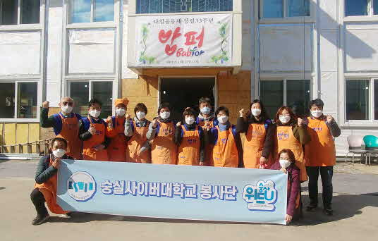 숭실사이버대학교 재학생과 동문, 교직원으로 구성된 봉사단 