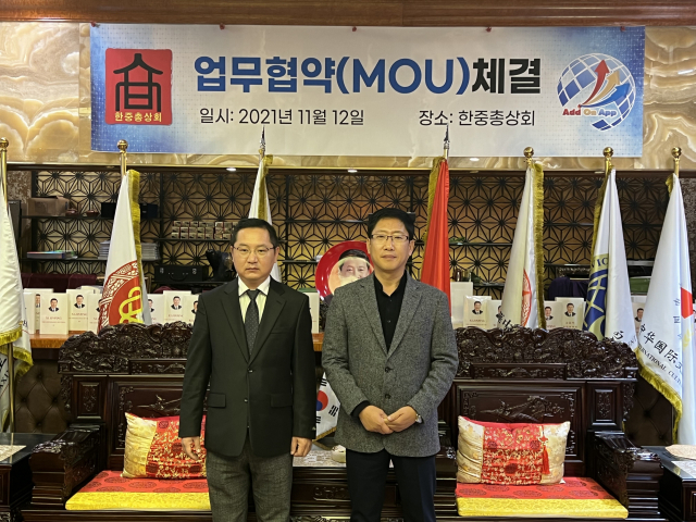 ㈜애드온앱이 지난 12일, 한중총상회 (대표 김정길)와 업무 협약을 체결했다고 밝혔다.