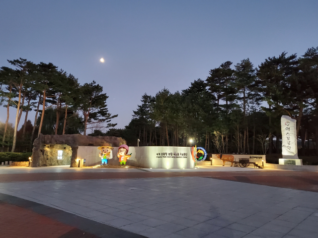 왕피천공원에 세계친환경농업엑스포를 기념하는 공간이 조성됐다. 울진군 제공