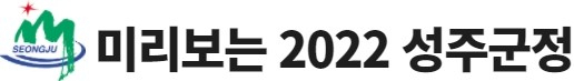 성주군 2022년 주요 업무보고회. 성주군은 