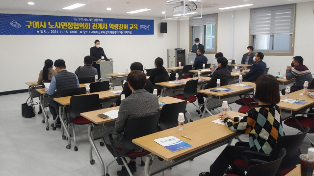 구미시 노사민정협의회가 관계자 역량강화 교육을 하고 있다. 구미시 제공