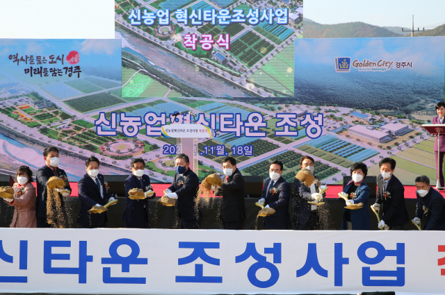 18일 신농업 혁신타운 착공식에 참석한 주낙영 경주시장(왼쪽 여섯 번째)과 관계자들이 공사 시작을 알리는 착공식을 하고 있다. 경주시 제공