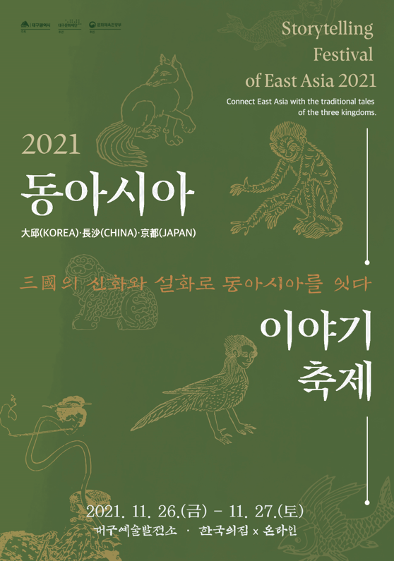 2021 동아시아 이야기 축제 포스터. 대구문화재단 제공