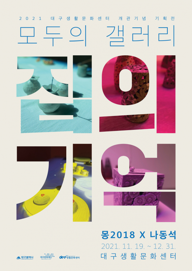 대구생활문화센터 개관 기념 기획전 