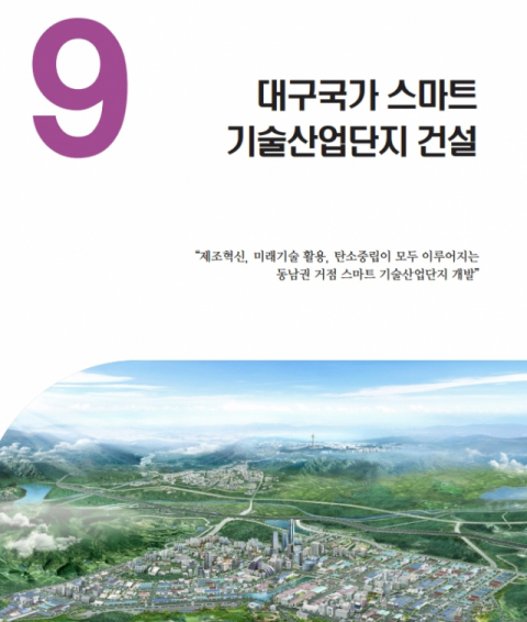 대구시 대선 지역공약에 제2국가산단 조성이 포함됐다. 대구시 지역공약 모음집 갈무리