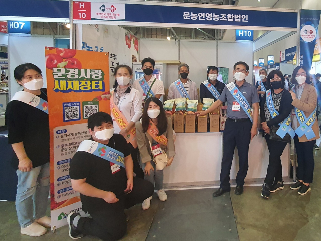 대한민국 특산물 직거래 박람회에 참가하고 있는 문경시 유통축산과 직원들과 농업인들. 문경시 제공.