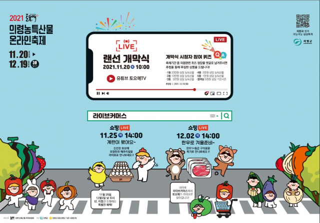 토요애 의령 농특산물 축제가 온라인 타고 전국으로 퍼져 나갔다. 의령군 제공