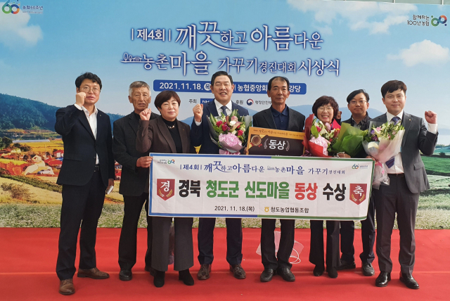 청도 신도마을이 제4회 깨끗하고 아름다운 농촌마을 가꾸기 경진대회에서 동상을 수상했다. 청도농협 제공