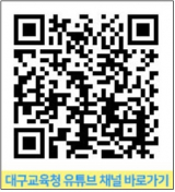 대구시교육청 유튜브 QR코드