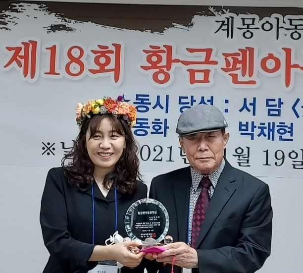 박채현 작가(사진 왼쪽)가 제18회 황금펜 아동문학상 동화 부문 수상자로 수상하고 있다. 계몽아동문학회 제공