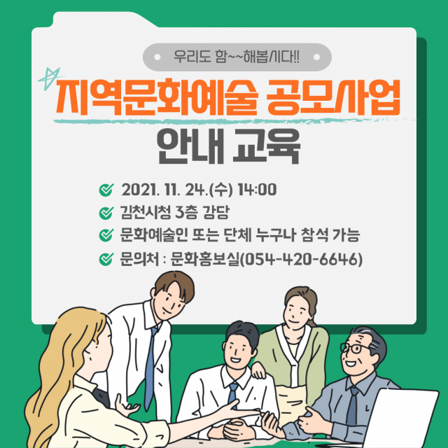 경북 김천시는 오는 24일 시청 3층 강당에서 지역내 문화예술인 또는 단체, 관계자 등을 대상으로 