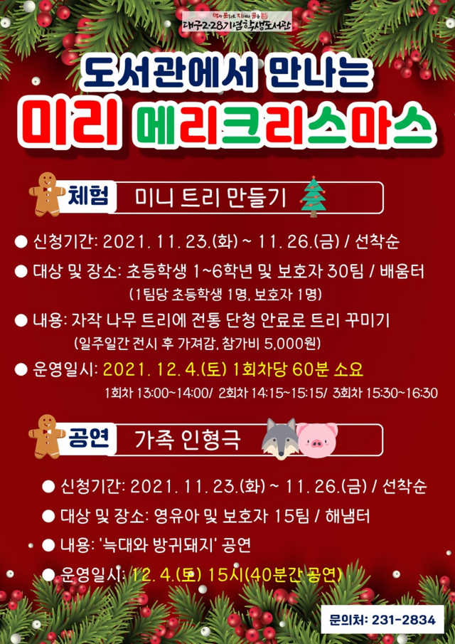 대구2‧28기념학생도서관이 마련하는 크리스마스 맞이 행사 안내 포스터. 대구시교육청 제공