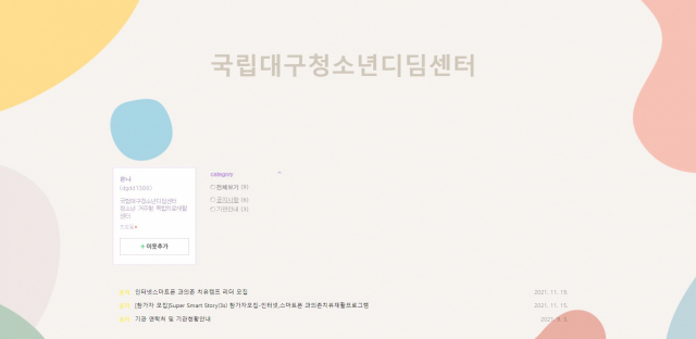 국립대구청소년디딤센터 블로그 초기 화면. 인터넷 캡처