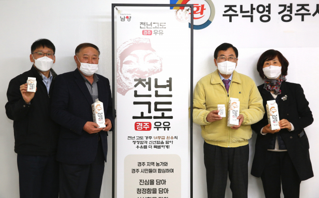 주낙영(오른쪽 두 번째) 경주시장이 남양유업 경주공장에서 만든 천년고도 경주우유 시제품을 들고 관계자들과 기념촬영을 하고 있다. 경주시 제공