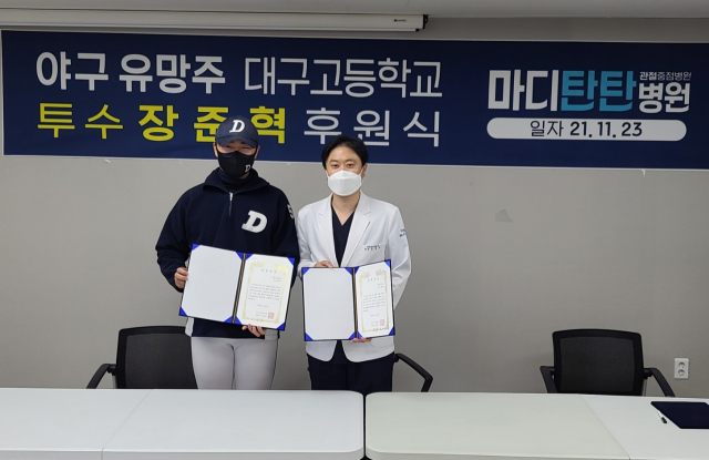 마디탄탄병원이 23일 대구고등학교 우완 투수 장준혁 후원식을 열었다. 대구고 제공