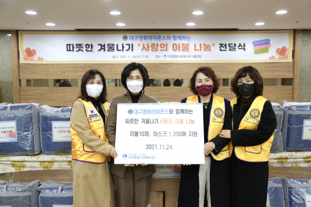 대구영화라이온스클럽(회장 윤기록)은 24일 지역 내 저소득 취약계층을 위해 이불 10채와 마스크 1천 200매를 가정종합사회복지관(관장 박보리)에 전달했다. 가정종합사회복지관 제공