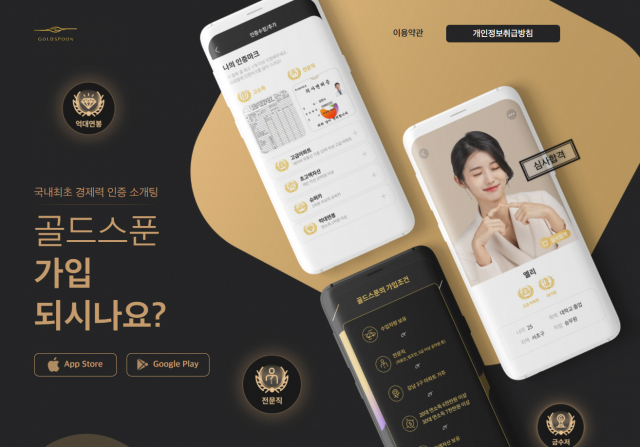 고액 자산가 인증 전용 데이팅앱 